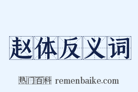 赵体反义词是什么意思的图片